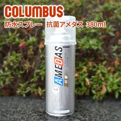 COLUMBUS コロンブス 防水スプレー 抗菌AMEDAS アメダス プロテクティブスプレー 抗菌タイプ 380ml