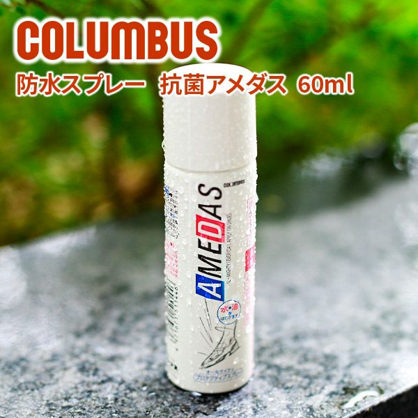 安心発送】 防水スプレー アメダス AMEDAS コロンブス COLUMBUS 180ml