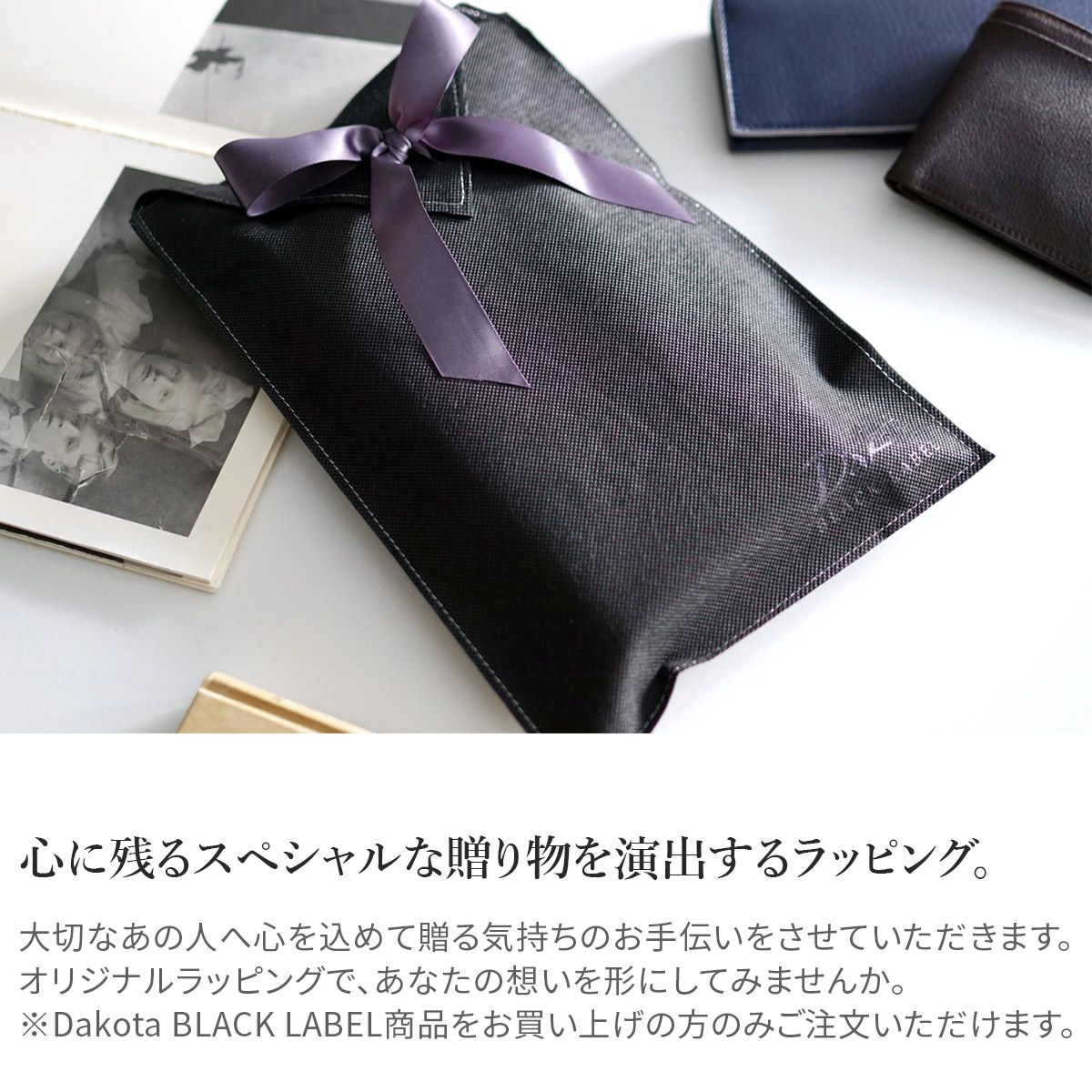 Dakota BLACK LABEL ダコタ ブラックレーベル ギフトラッピング WRAP-BL