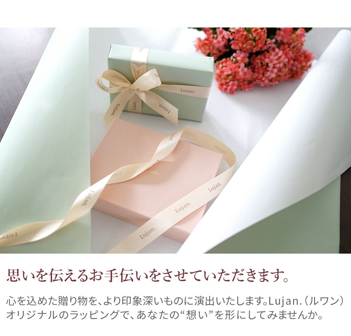 Lujan. ルワン ギフトラッピング WRAP-LUJAN 無料ラッピング