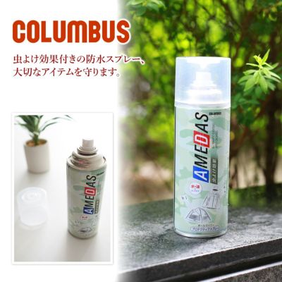 COLUMBUS コロンブス 防水スプレー 虫よけAMEDAS アメダス 虫よけタイプ 380ml