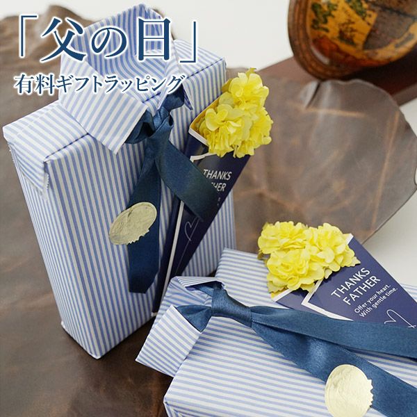 ★ 【数量限定】 ギフトラッピングラッピング ギフト プレゼント父の日ギフトラッピング WRAP-Y-FA有料ラッピング