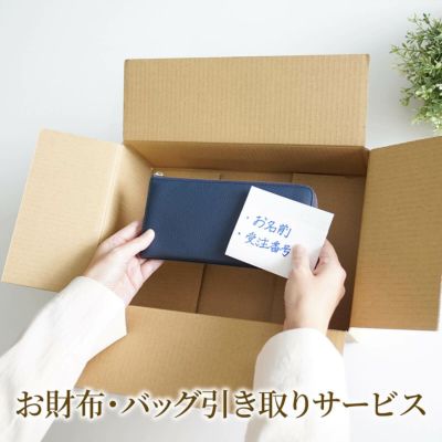 ★ 財布・長財布【引き取りサービス】 PUSRV01