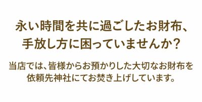 ★ 財布・長財布【引き取りサービス】 PUSRV01