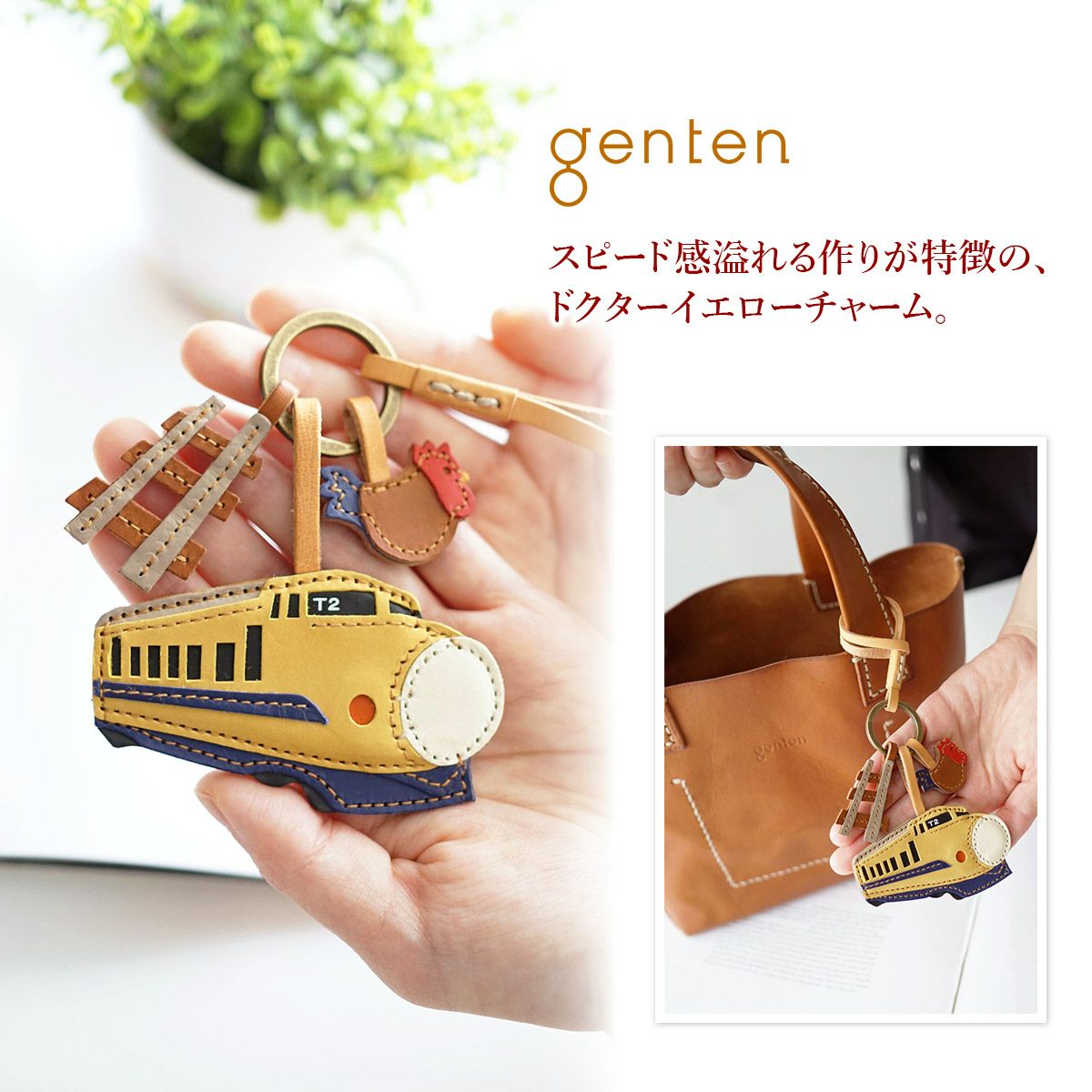 genten ゲンテン WAKU WAKU Charm ワクワクチャーム ドクターイエロー 40813