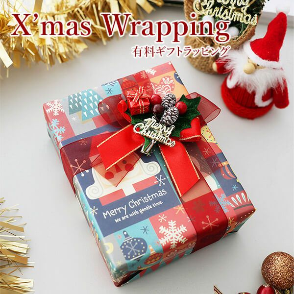 ★ 【数量限定】クリスマスギフトラッピング WRAP-Y-XMラッピング ギフト プレゼント 有料ラッピング