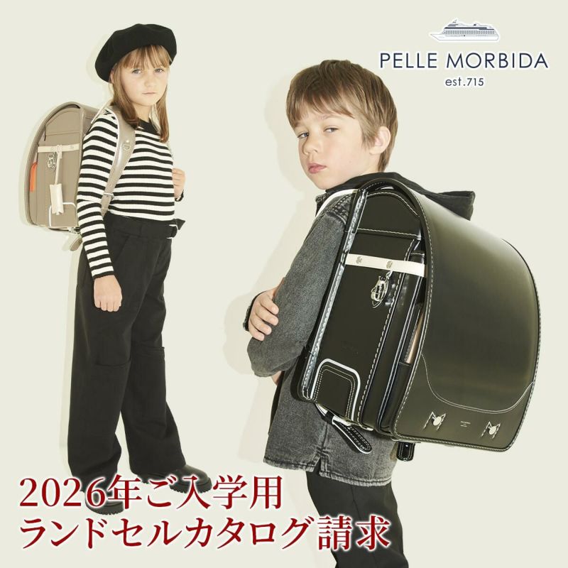 PELLE MORBIDA ペッレモルビダ ランドセル カタログ請求 PM-ESL001-CATALOG