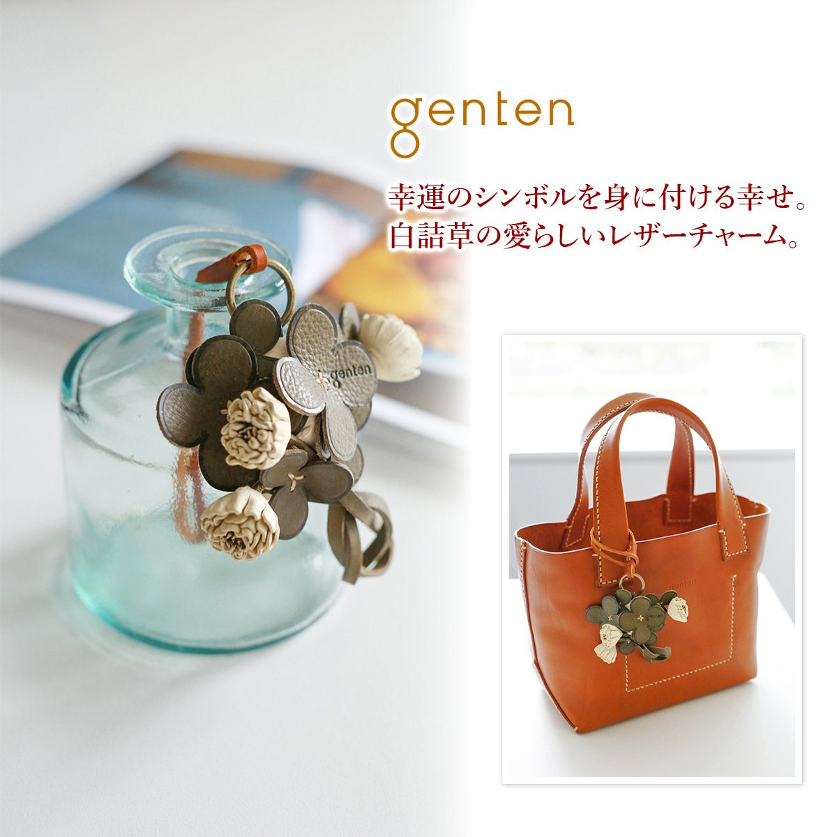 genten ゲンテン エヴァーチャーム シロツメグサ 43891 | こだわりの