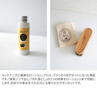 Dakota ダコタ Leather Care Kit レザーケアキット 1034730（レザーモイストローション＋馬毛ブラシ＋コットンクロス）