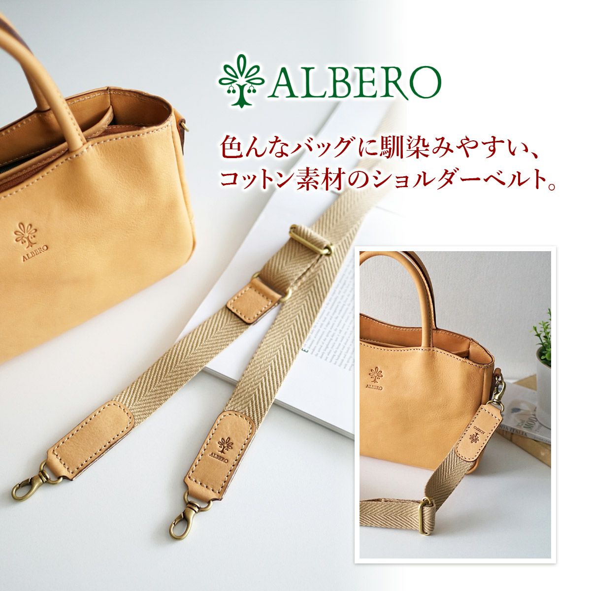 ALBERO アルベロ NATURALE ナチュラーレ ショルダーベルト 30mm幅 3000