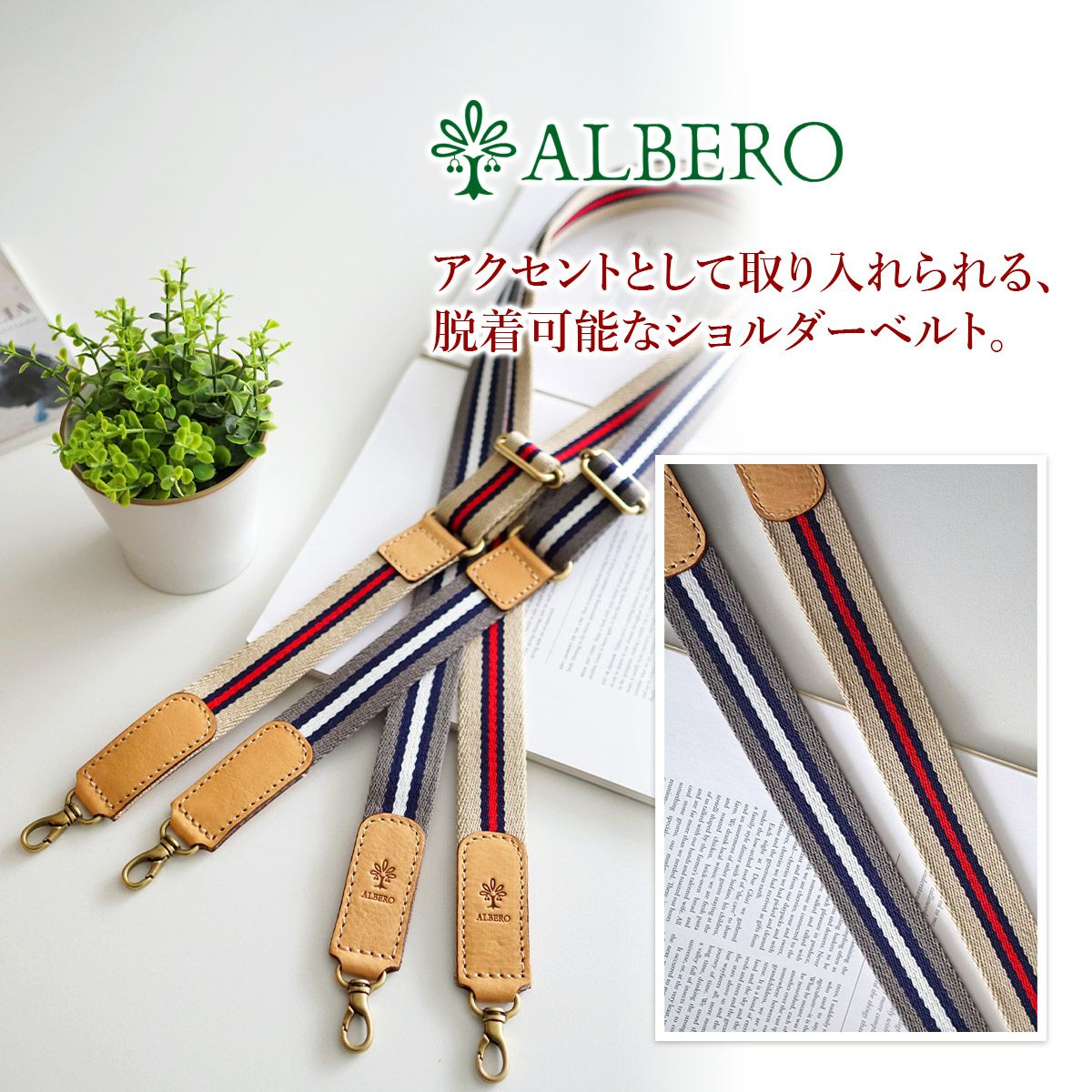 ALBERO アルベロ NATURALE ナチュラーレ ショルダーベルト 30mm幅 3001