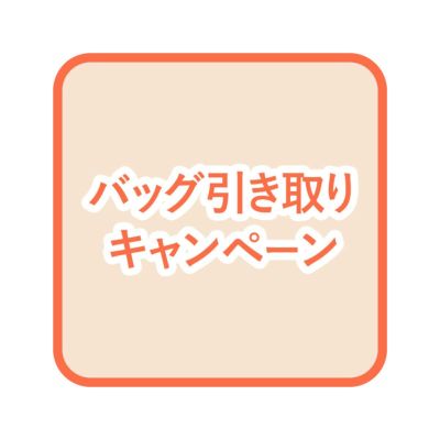 ★ バッグ【期間限定・引き取りサービス】 PUSRV02※バッグが対象。レザーアイテムお引き取りサービスです。