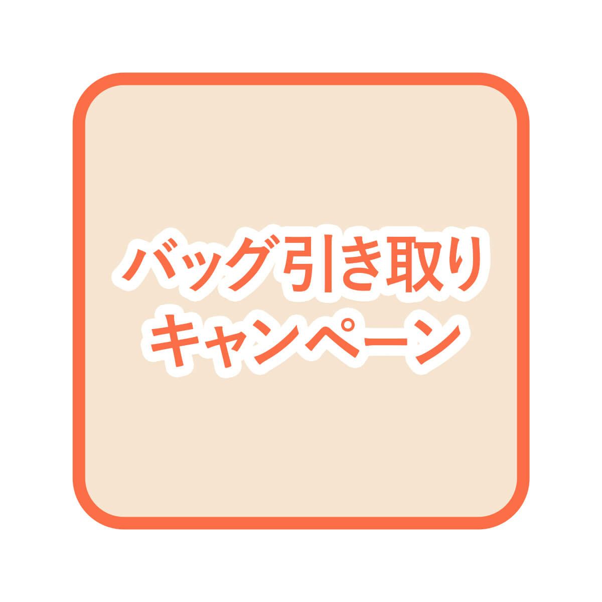 ★ バッグ【期間限定・引き取りサービス】 PUSRV02※バッグが対象。レザーアイテムお引き取りサービスです。