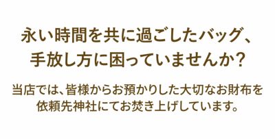 ★ バッグ【期間限定・引き取りサービス】 PUSRV02※バッグが対象。レザーアイテムお引き取りサービスです。