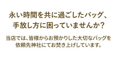 ★ バッグ【期間限定・引き取りサービス】 PUSRV02※バッグが対象。レザーアイテムお引き取りサービスです。