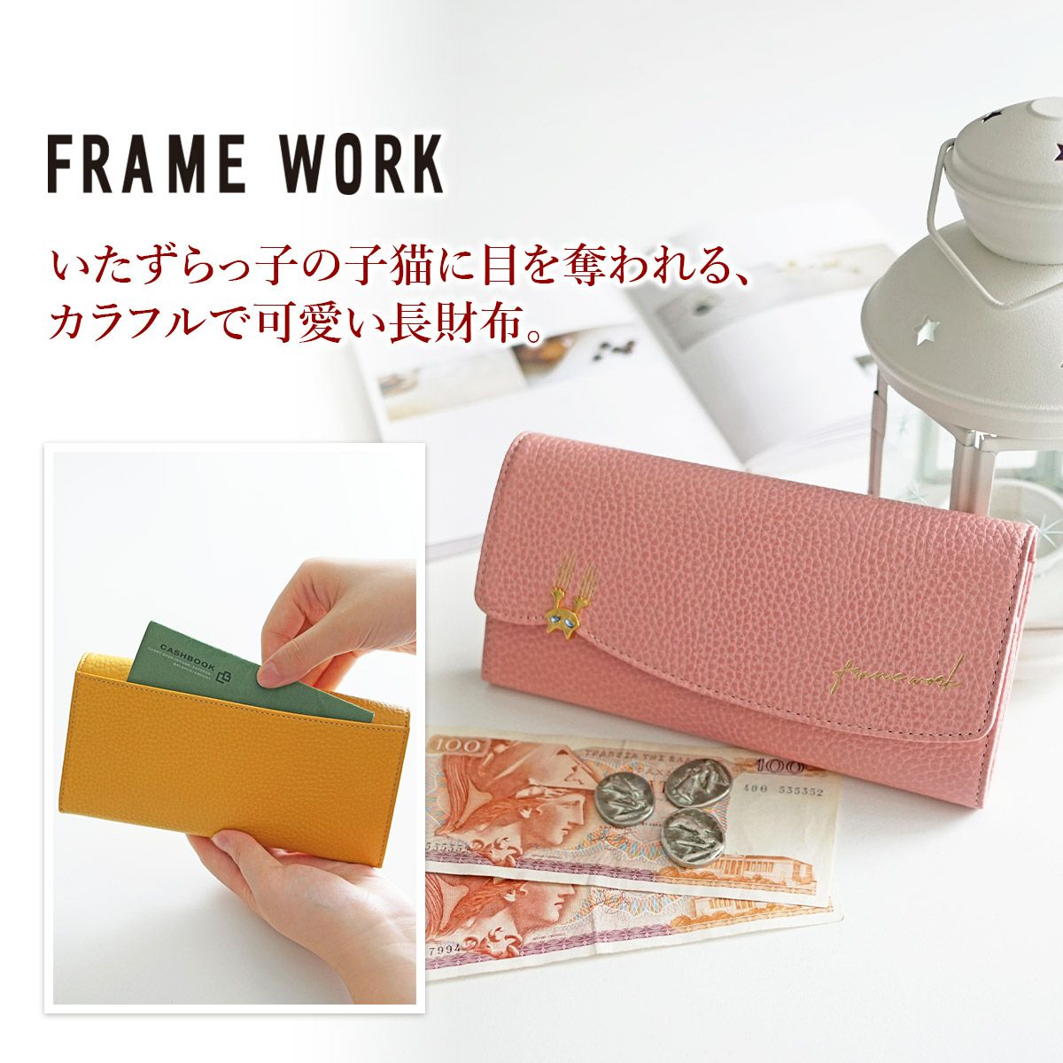 FRAME WORK フレームワーク キトン 小銭入れ付き長財布 0045002