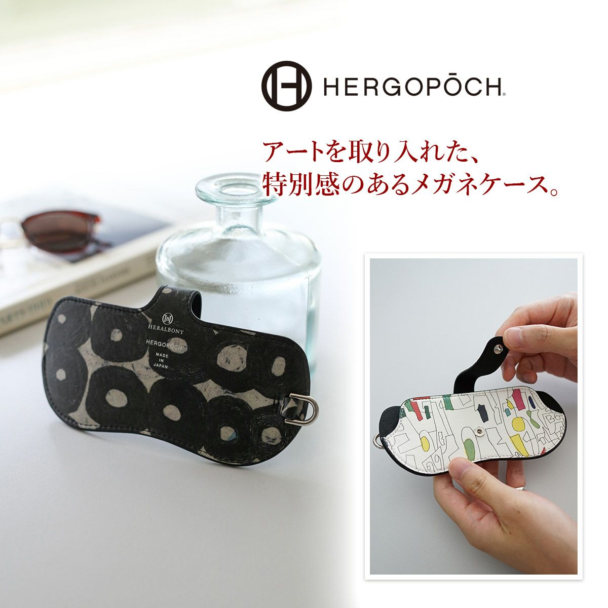 HERGOPOCH エルゴポック HERALBONY × HERGOPOCH グラスケース HBW-GC