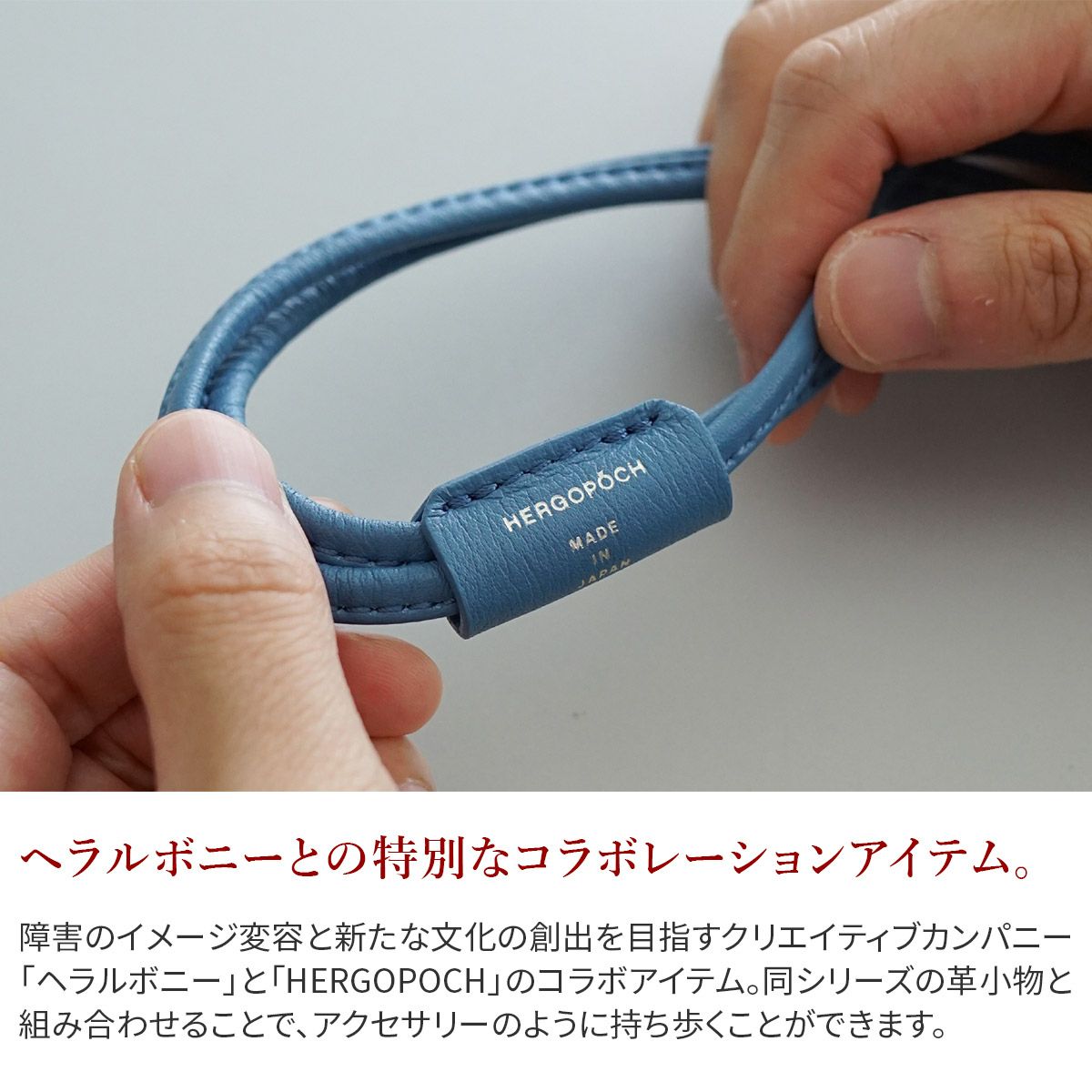 HERGOPOCH エルゴポック HERALBONY × HERGOPOCH ストラップ HBW-ST