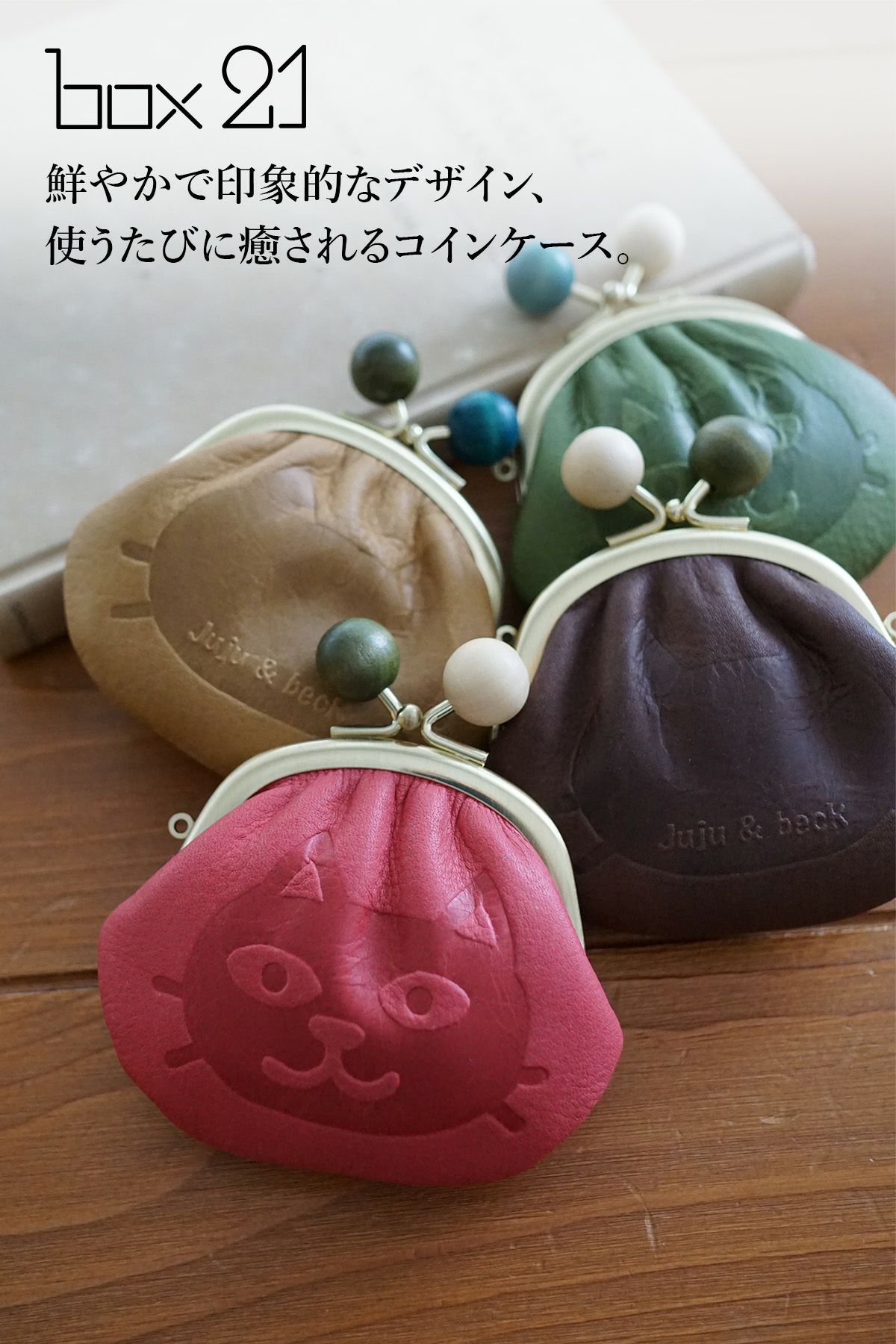 box21 ボックス21 Juju&beck ジュジュ＆ベック コインケース 0333310