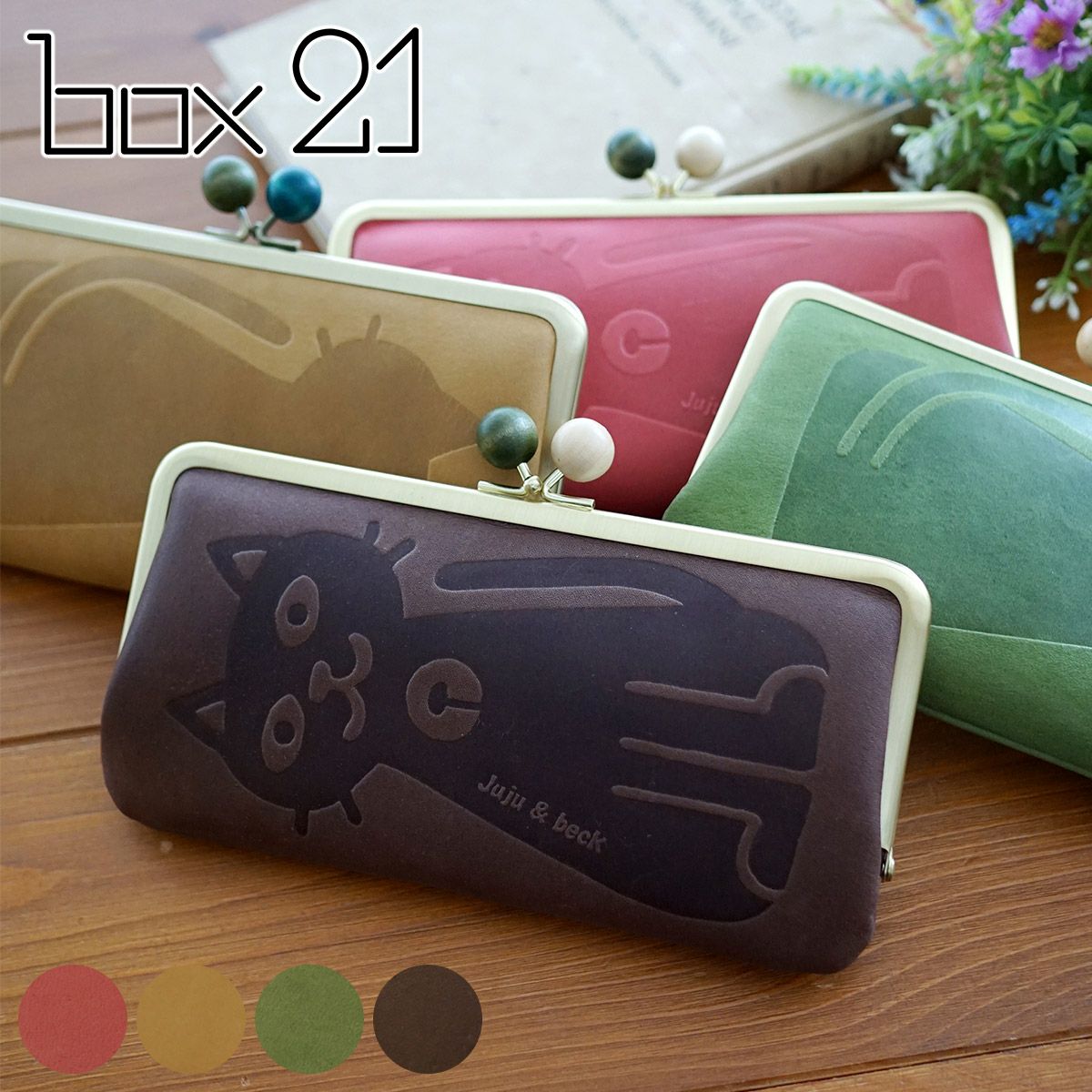 box21 ボックス21 Juju&beck ジュジュ＆ベック がま口長財布 0333312