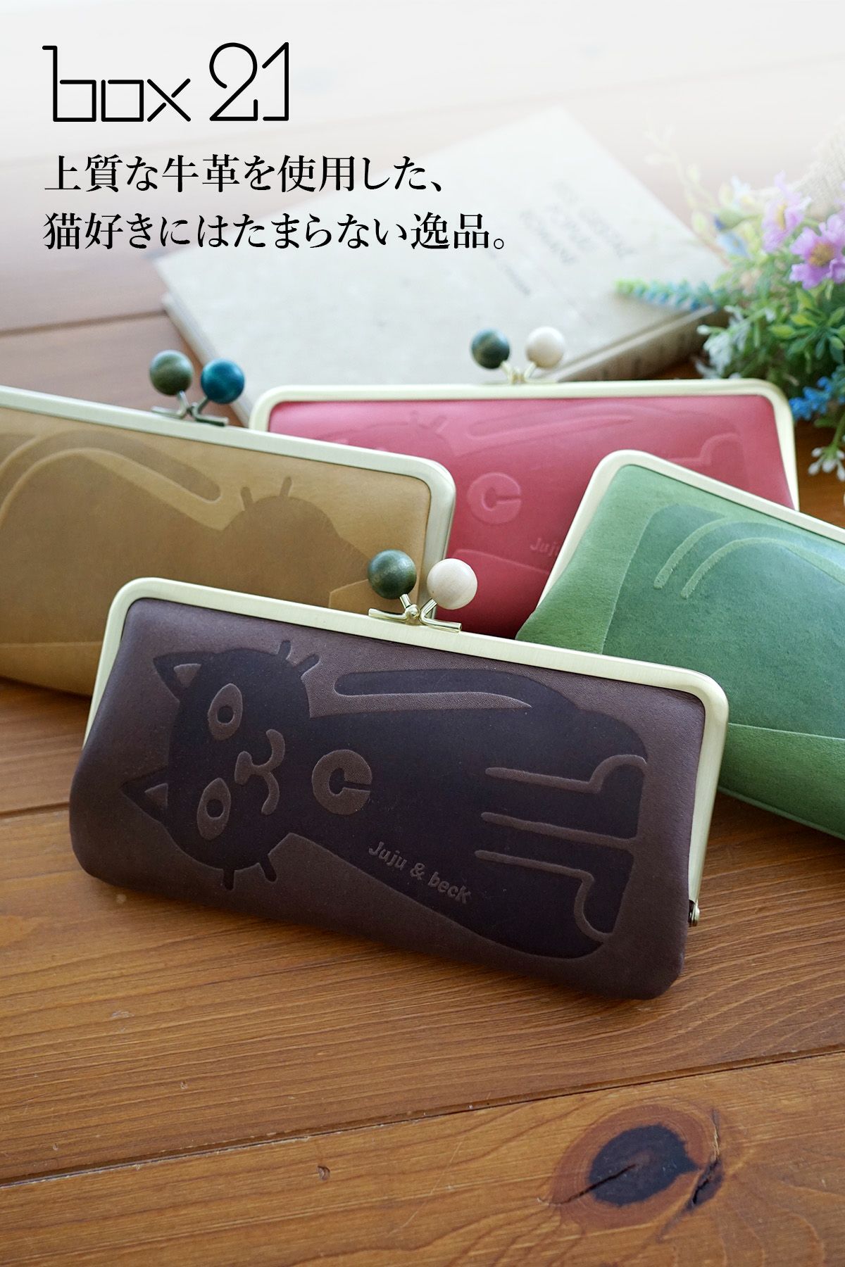 box21 ボックス21 Juju&beck ジュジュ＆ベック がま口長財布 0333312