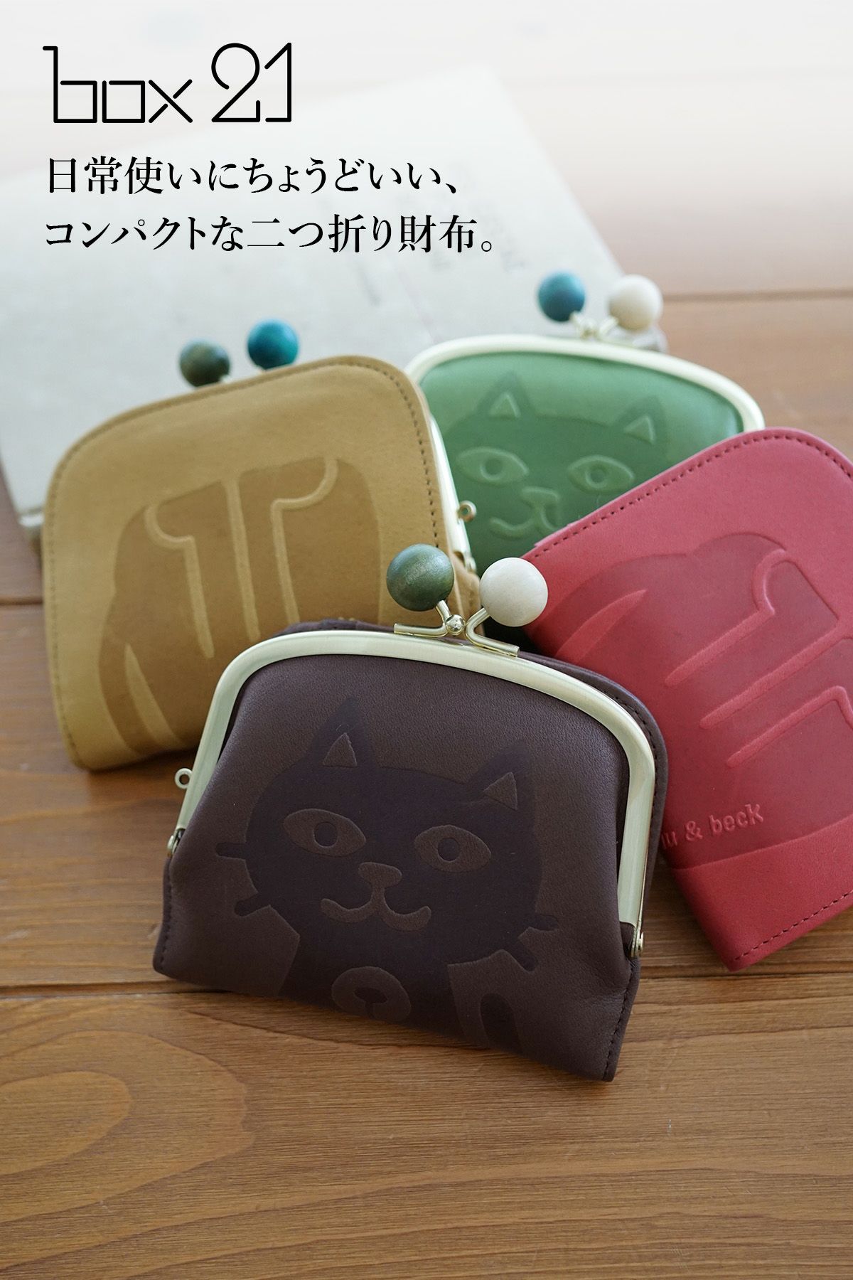 box21 ボックス21 Juju&beck ジュジュ＆ベック 小銭入れ付き二つ折り財布 0333313