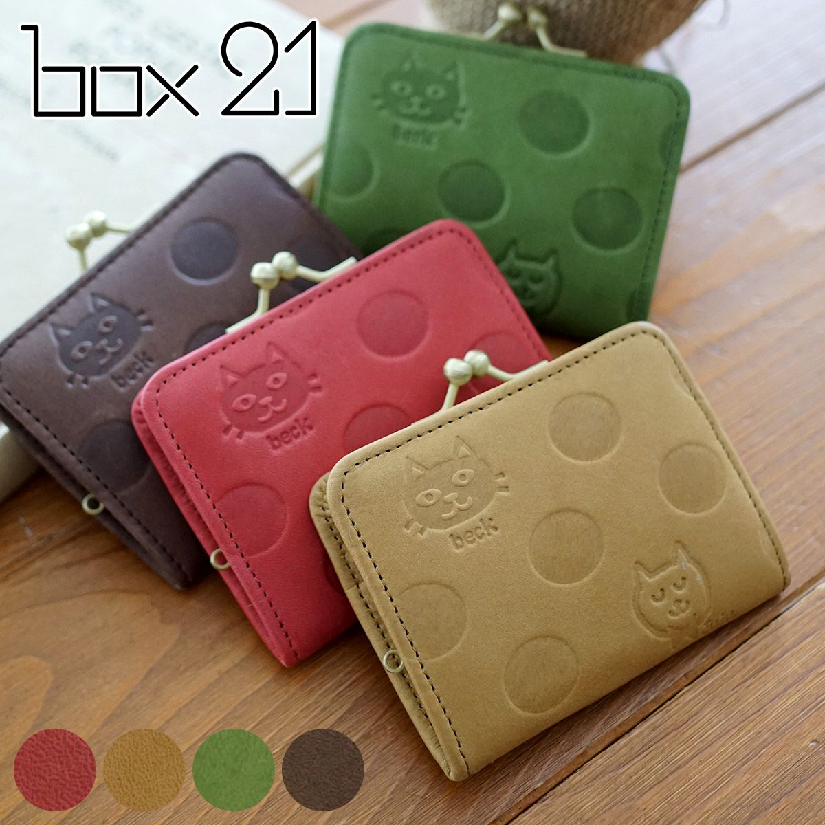 box21 ボックス21 Juju&beck ジュジュ＆ベック コインケース 0333321