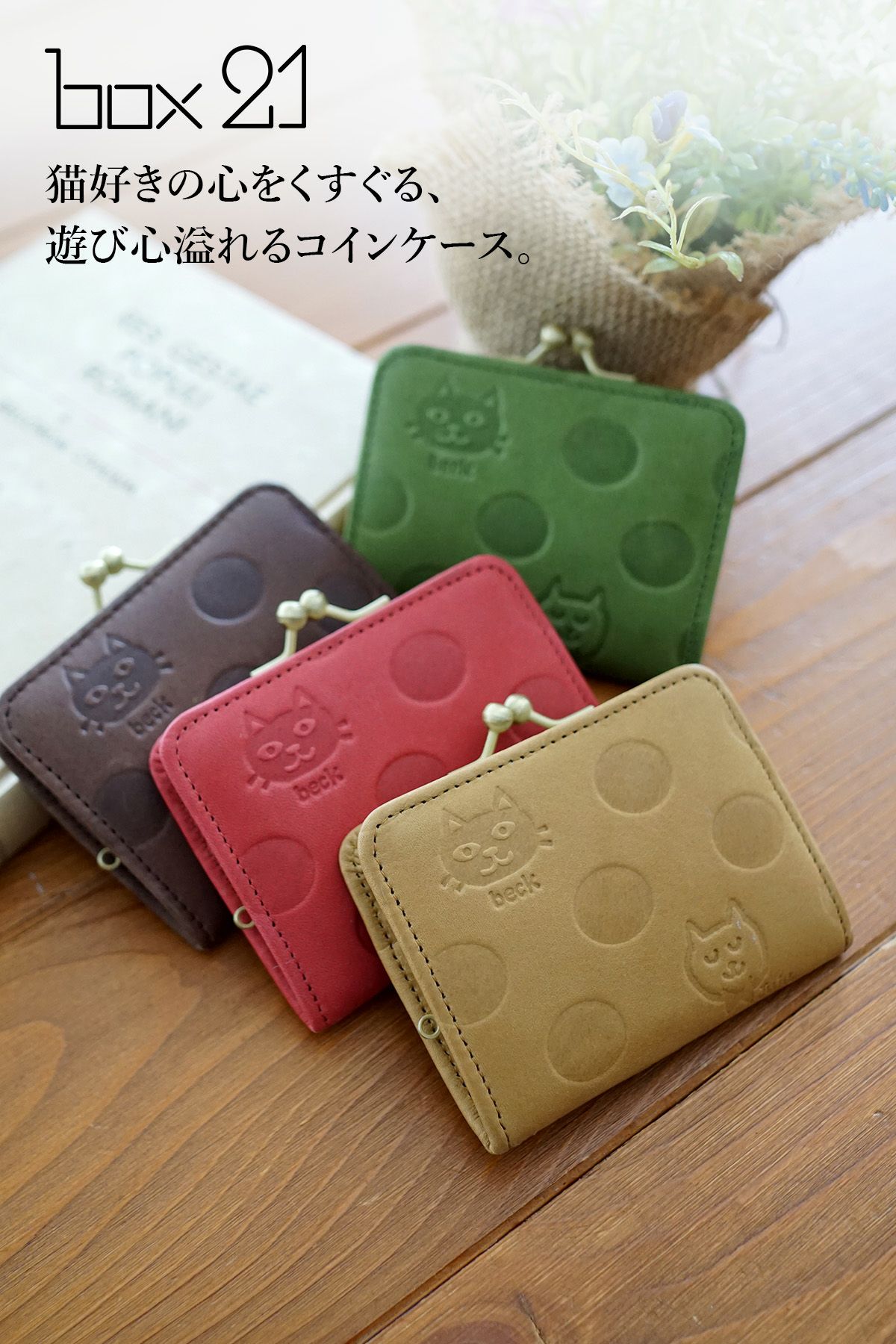 box21 ボックス21 Juju&beck ジュジュ＆ベック コインケース 0333321