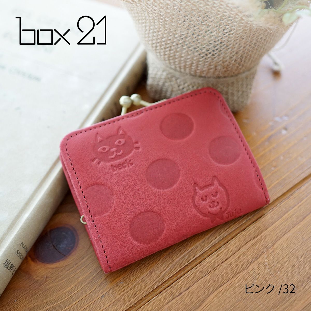 box21 ボックス21 Juju&beck ジュジュ＆ベック コインケース 0333321