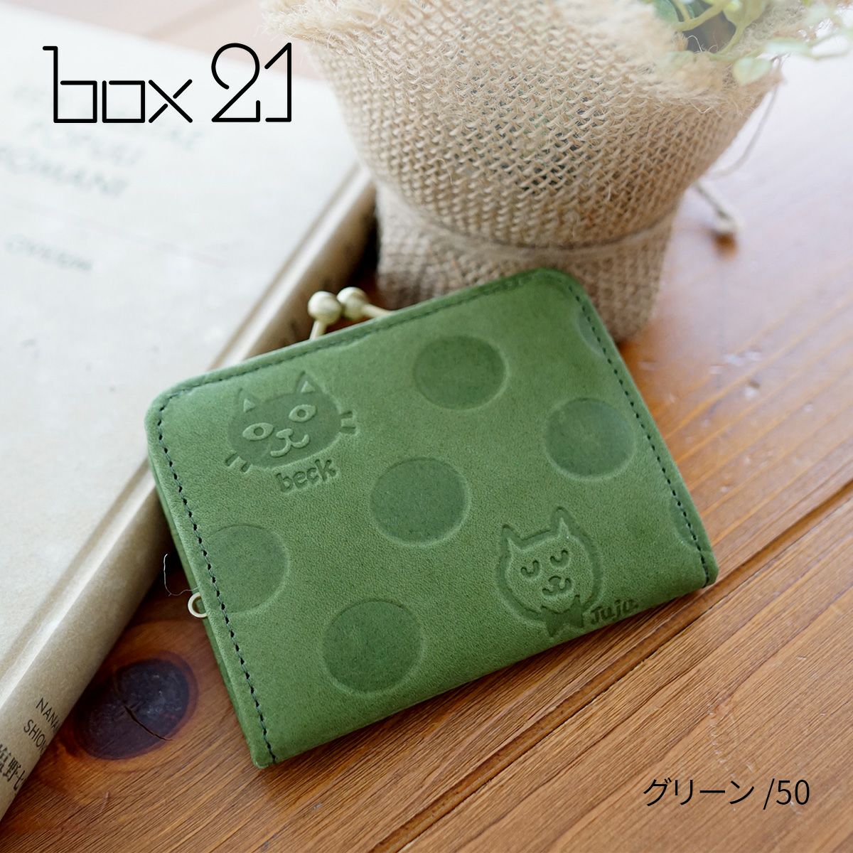 box21 ボックス21 Juju&beck ジュジュ＆ベック コインケース 0333321