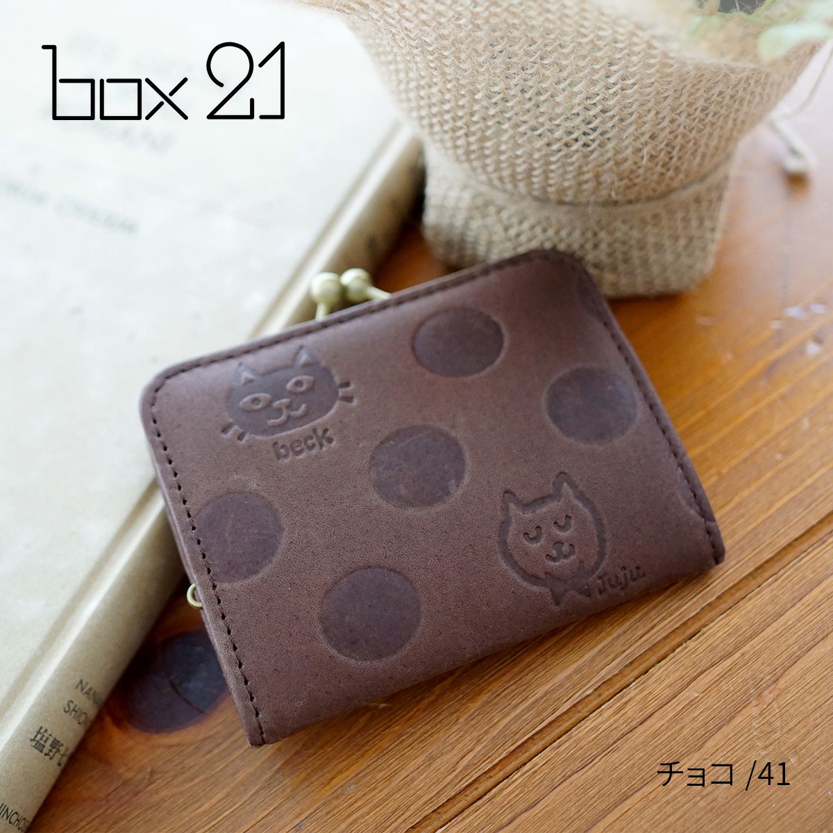 box21 ボックス21 Juju&beck ジュジュ＆ベック コインケース 0333321