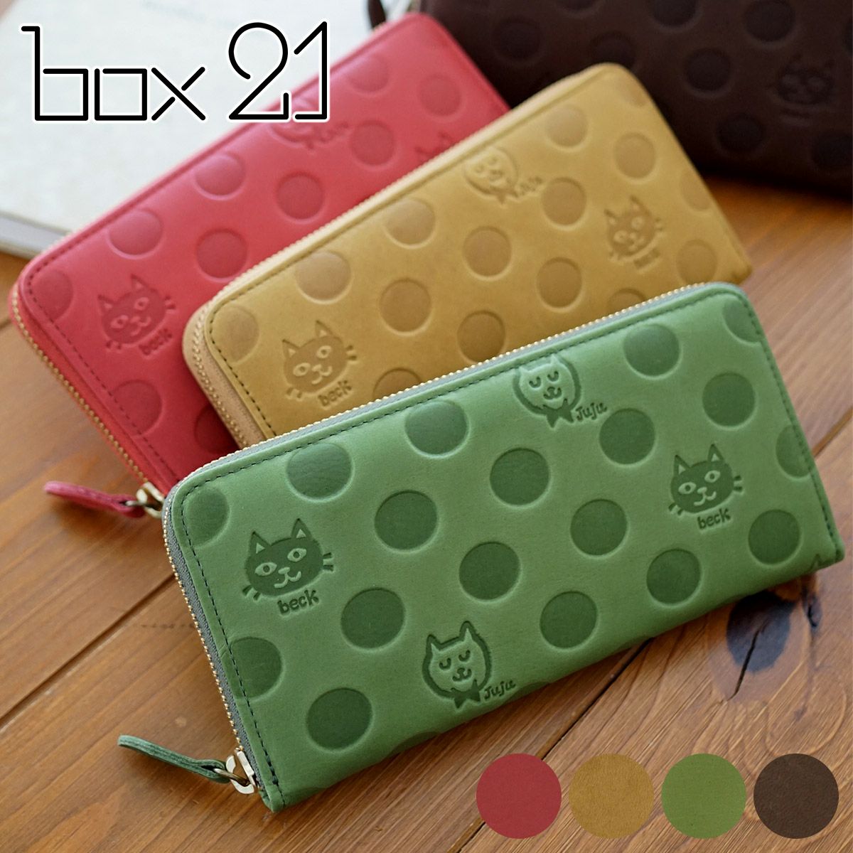 box21 ボックス21 Juju&beck ジュジュ＆ベック 小銭入れ付き長財布（ラウンドファスナー式 ） 0333323