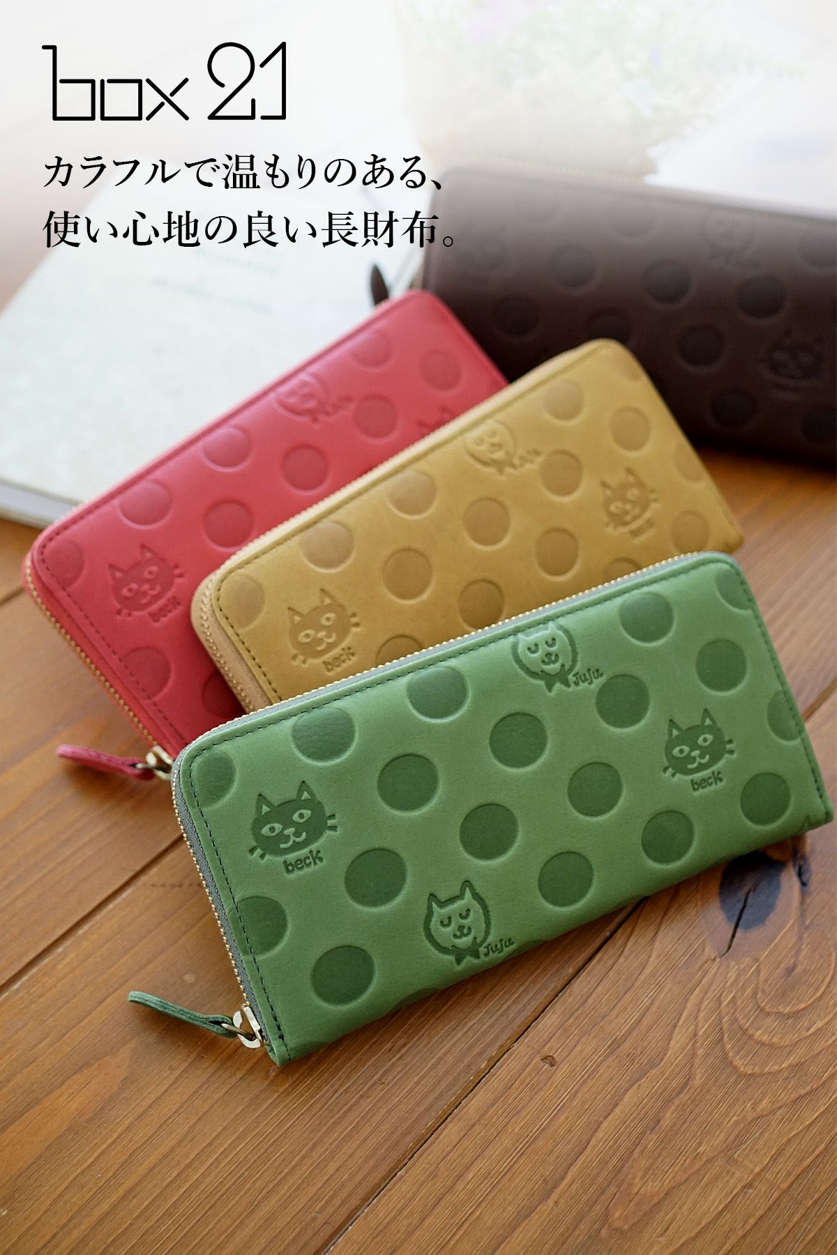 box21 ボックス21 Juju&beck ジュジュ＆ベック 小銭入れ付き長財布（ラウンドファスナー式 ） 0333323