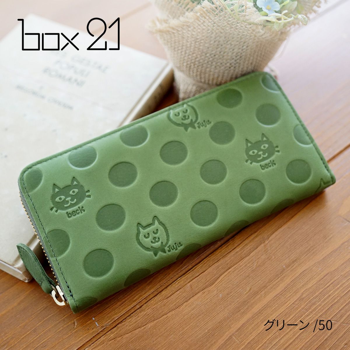 box21 ボックス21 Juju&beck ジュジュ＆ベック 小銭入れ付き長財布（ラウンドファスナー式 ） 0333323