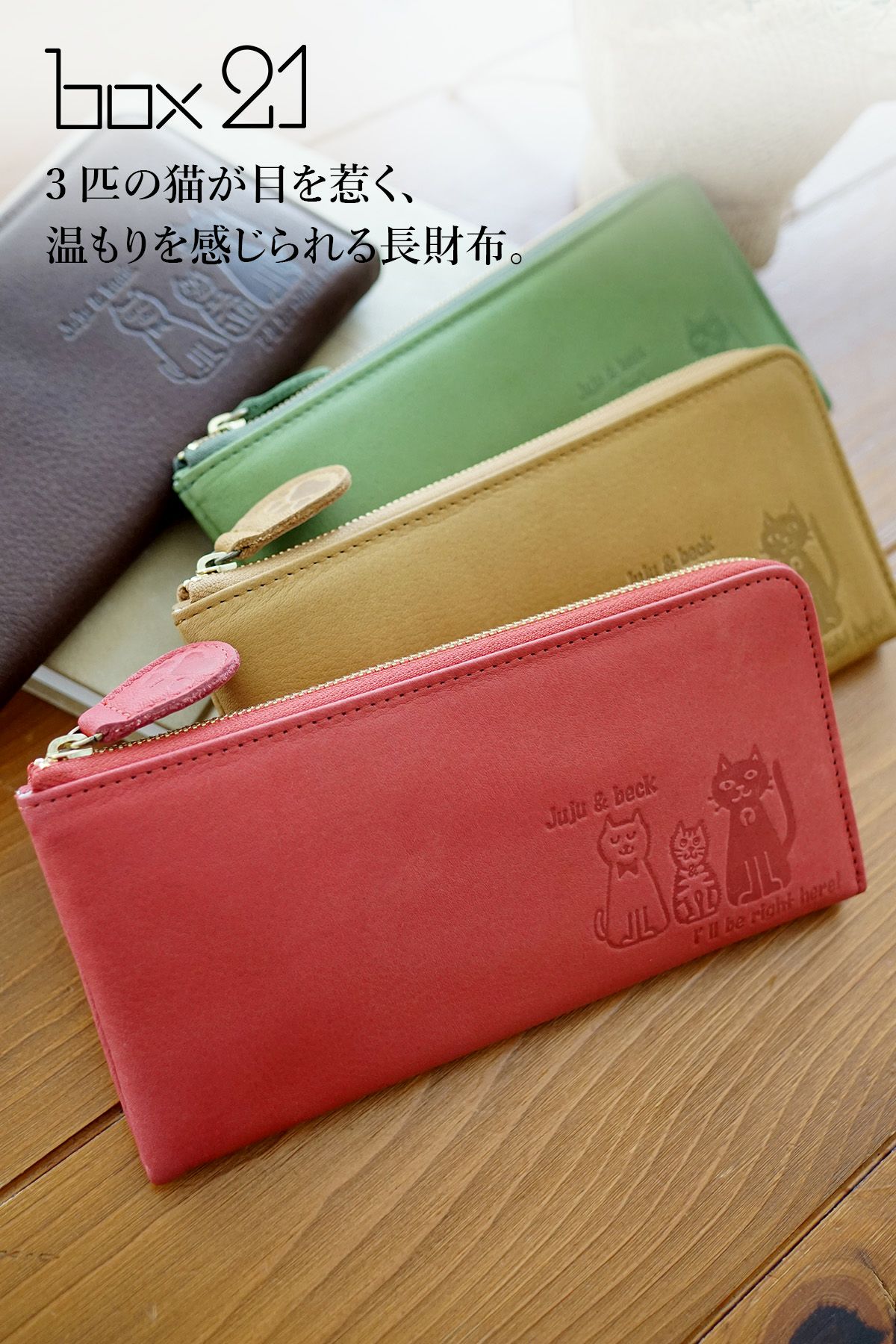 box21 ボックス21 Juju&beck ジュジュ＆ベック 小銭入れ付き長財布（L字ファスナー式） 0333327