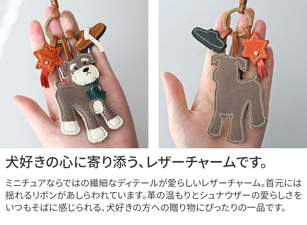 genten ゲンテン WAKU WAKU Charm ワクワクチャーム シュナウザー 40867
