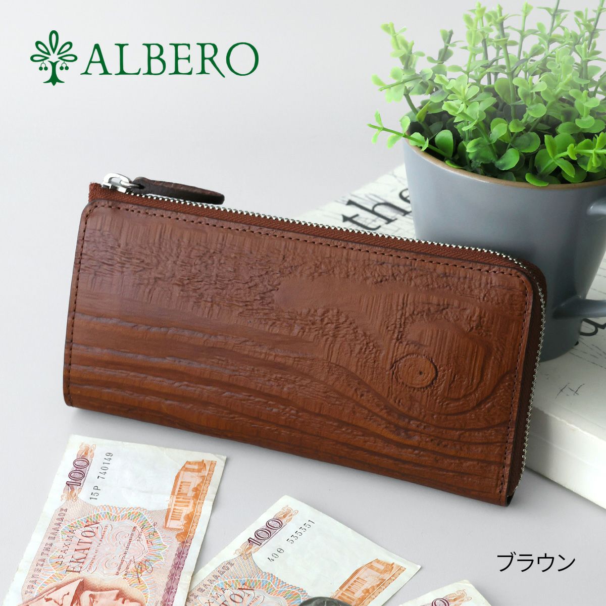 ALBERO アルベロ Anello アネッロ 小銭入れ付き長財布（L字ファスナー式） 6901