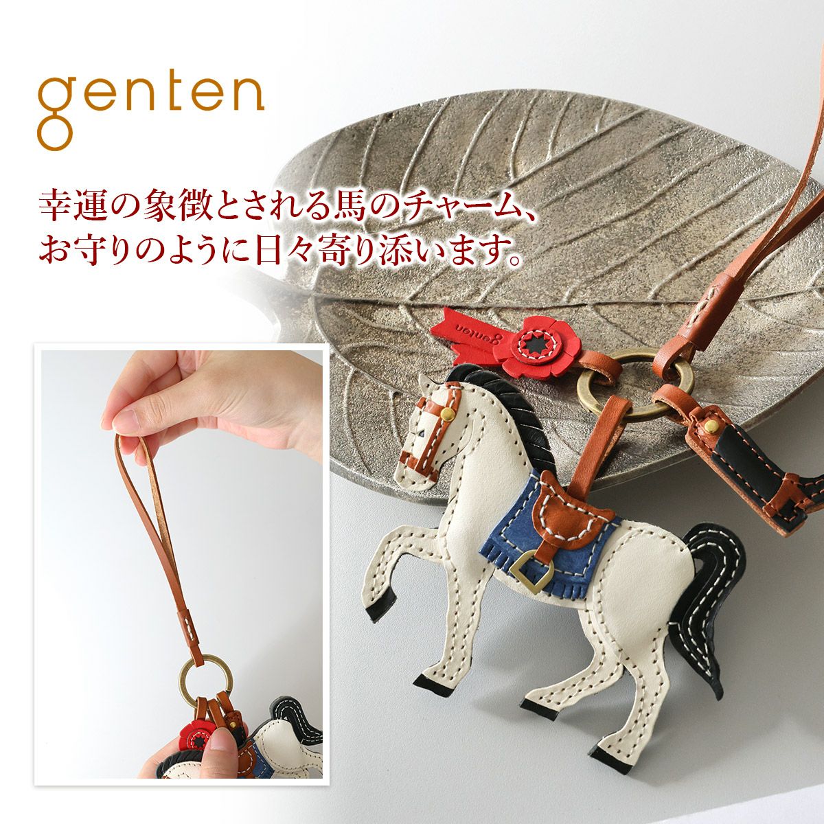 genten ゲンテン WAKU WAKU Charm ワクワクチャーム 白馬 40869